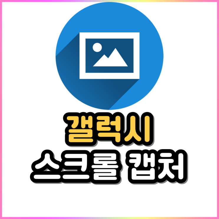 갤럭시 스크롤 캡처하는 방법 스크린샷 종류 갤럭시 스크롤 캡처하는 방법 스크린샷 종류