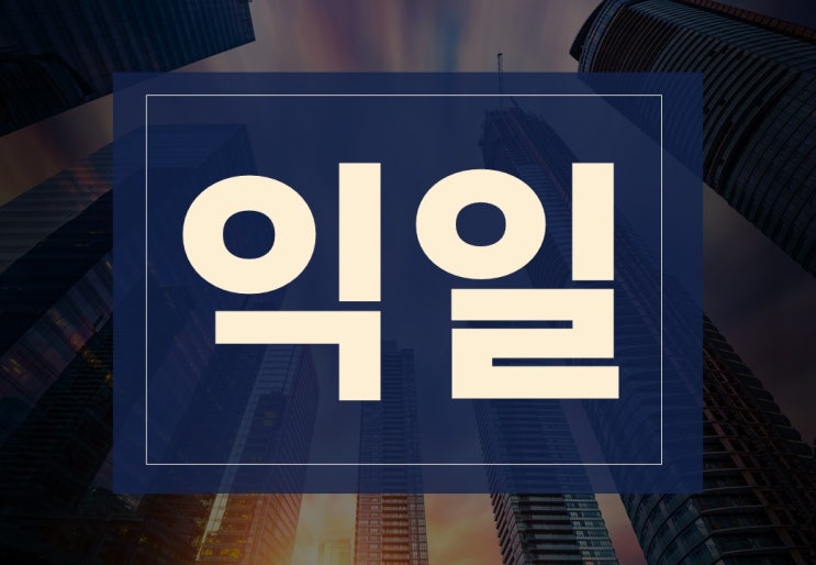  익일 뜻, 명일  뜻, 사무용 단어 쉽게 알아보겠습니다