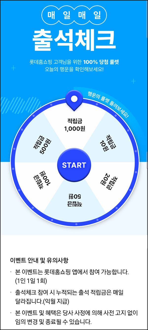 롯데홈쇼핑 출석체크 이벤트(랜덤 적립금 10~1,000원/일)즉당~10.31 롯데홈쇼핑 출석체크 이벤트(랜덤 적립금 10~1,000원/일)즉당~10.31
