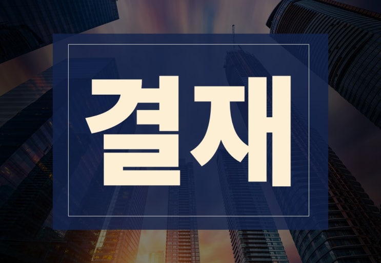  결제, 결재 뜻 알아보겠습니다. ft. 주의사항, 유사용어