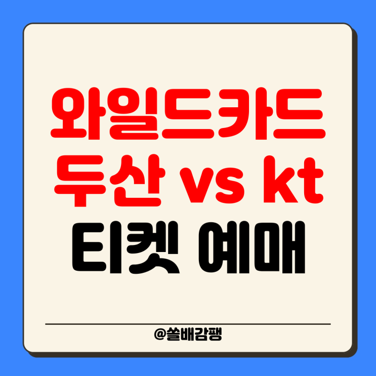 좌석 <b>1차전</b> 2차전 일정 KBO... 가을야구 <b>두산</b> 베어스 kt wiz