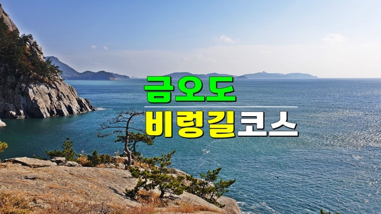 여수 가볼만한곳 트레킹 가보고싶은 섬 · 여수 금오도 비렁길 (1~2~3~4~5코스) 배편 총정리 여수 가볼만한곳 트레킹 가보고싶은 섬 · 여수 금오도 비렁길 (1~2~3~4~5코스) 배편 총정리
