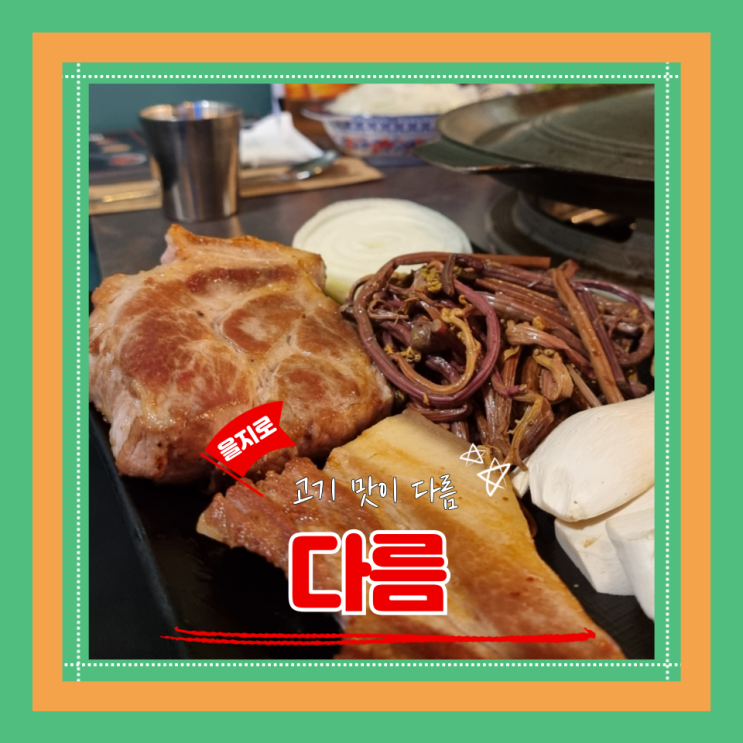  (을지로맛집) 힙지로고기맛집 두툼한 목살이 매력적인 다름