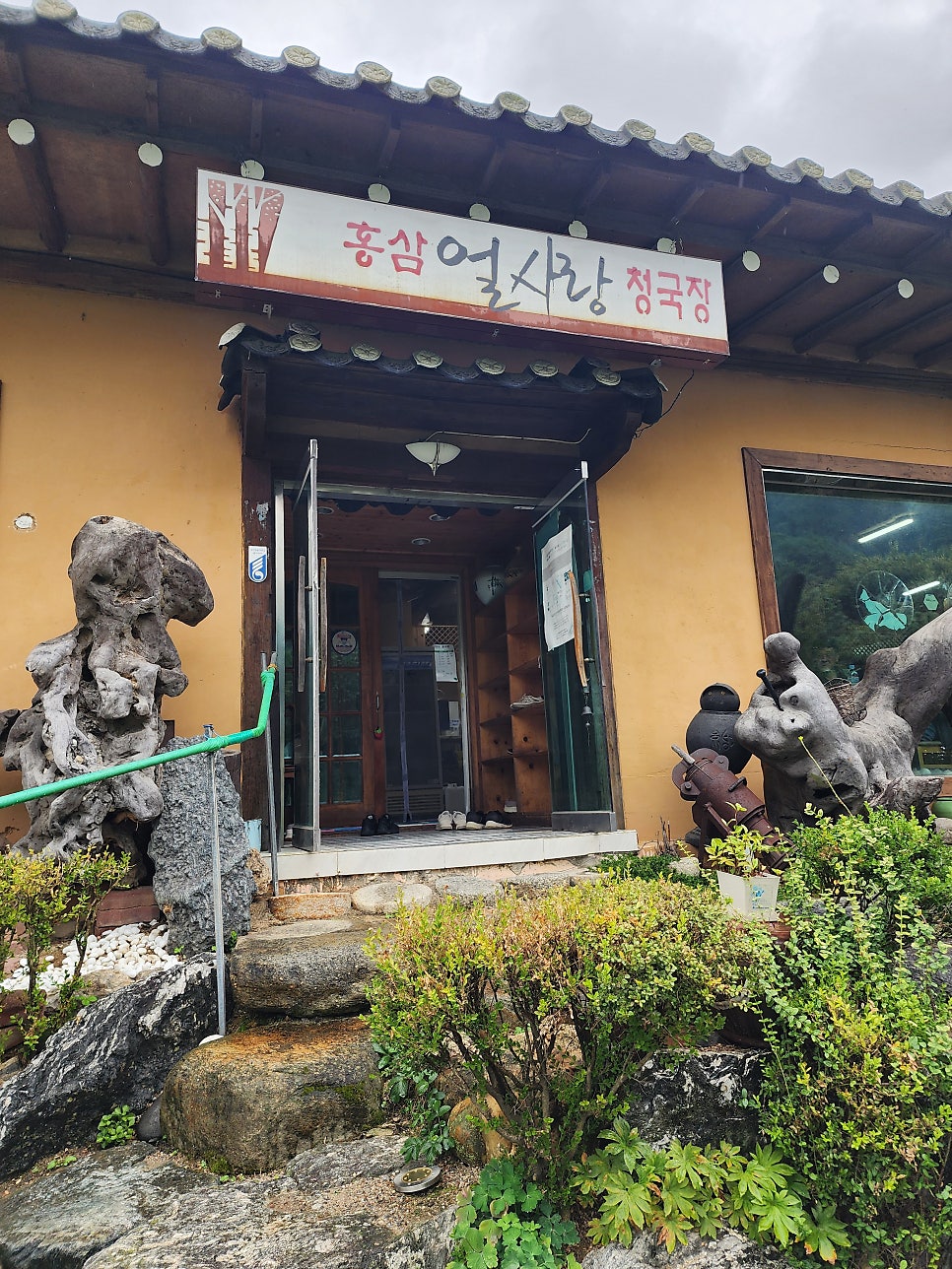 얼사랑홍삼청국장 사진 1