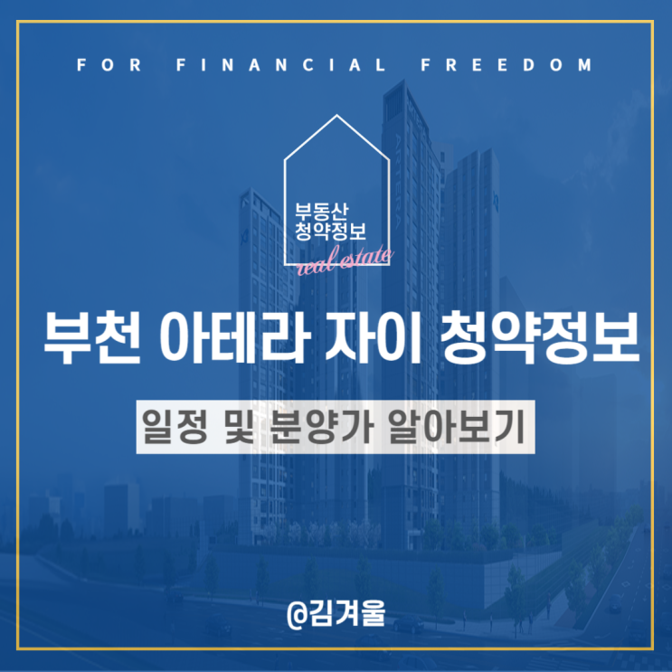  부천아테라자이 청약일정 및 분양가 마진 알아보기