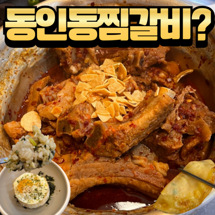  대전 노은역 맛집 하랑찜갈비 현지 동인동찜갈비 비교 (한식 밥집)