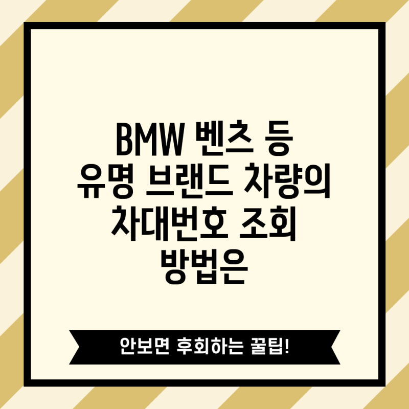 BMW 벤츠 등 유명 브랜드 차량의 차대번호 조회 방법은
