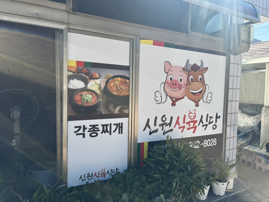 신원식육식당 사진 3