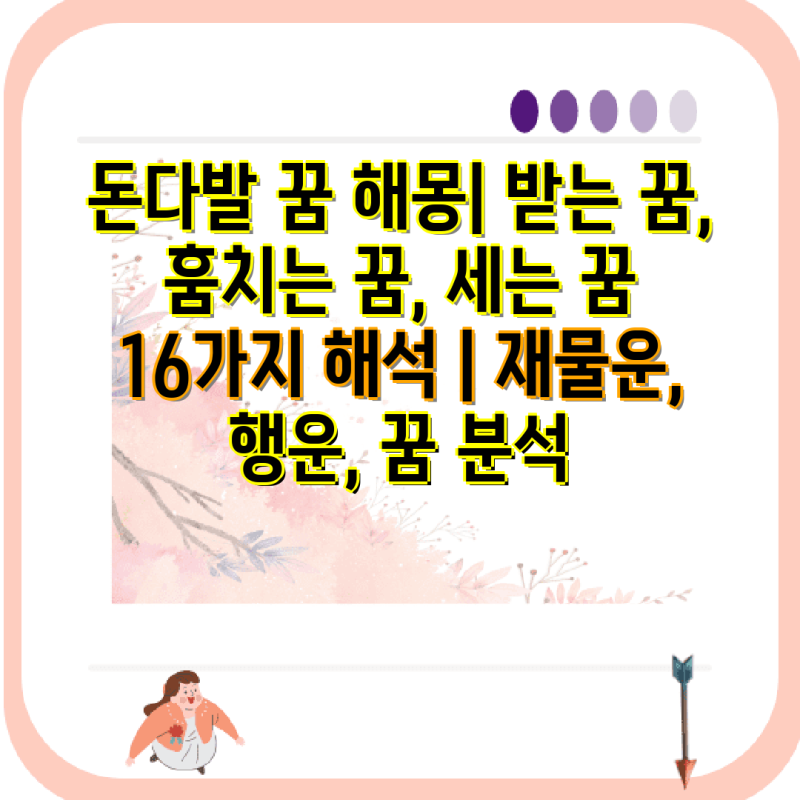 돈다발 꿈 해몽| 받는 꿈, 훔치는 꿈, 세는 꿈 16가지 해석 | 재물운, 행운, 꿈 분석