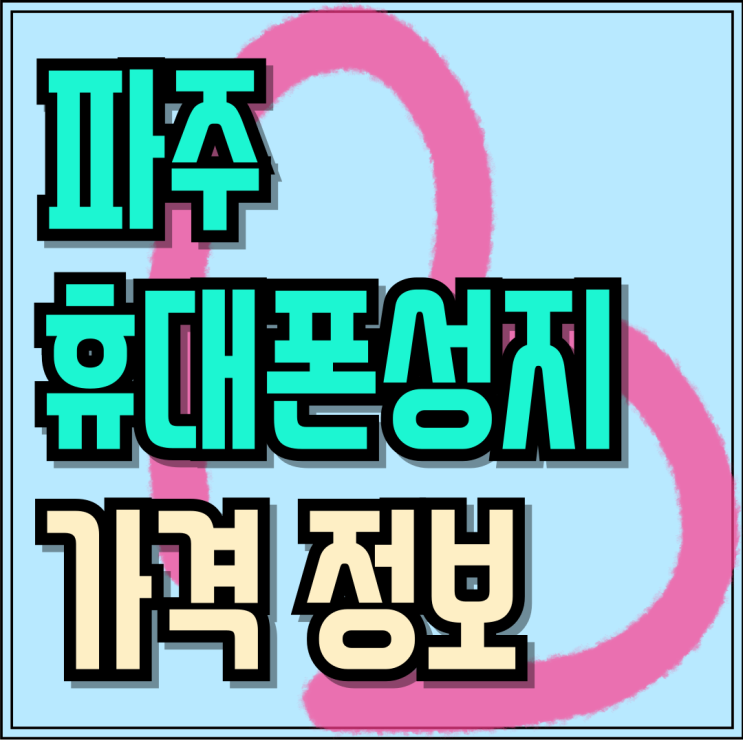 파주 휴대폰 성지 위치 핸드폰 실시간 가격 정보