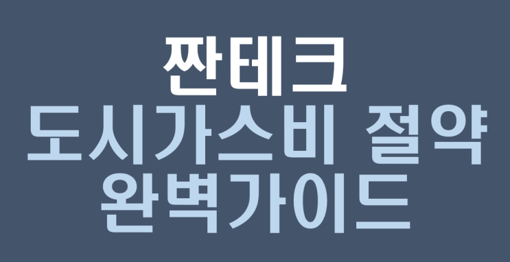  도시가스비 절감 완벽가이드 가스비절약 하는 방법