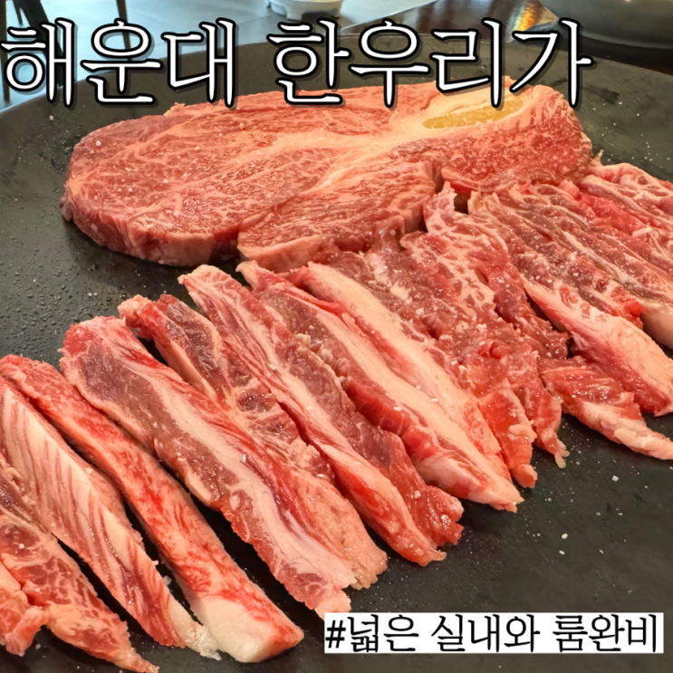  해운대 한우 룸맛집: 깔끔하고 정갈한 소고기 한상“한우리가”