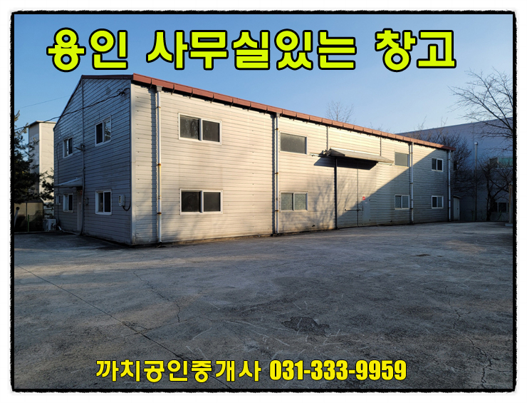  거래완료-100평 임대료인하 용인시 처인구 포곡읍 사무실있는 창고 월세 임대