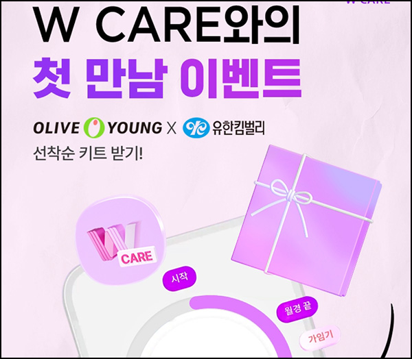 올리브영 W케어 가입(1만원상당 W키트)선착~10.31 올리브영 W케어 가입(1만원상당 W키트)선착~10.31