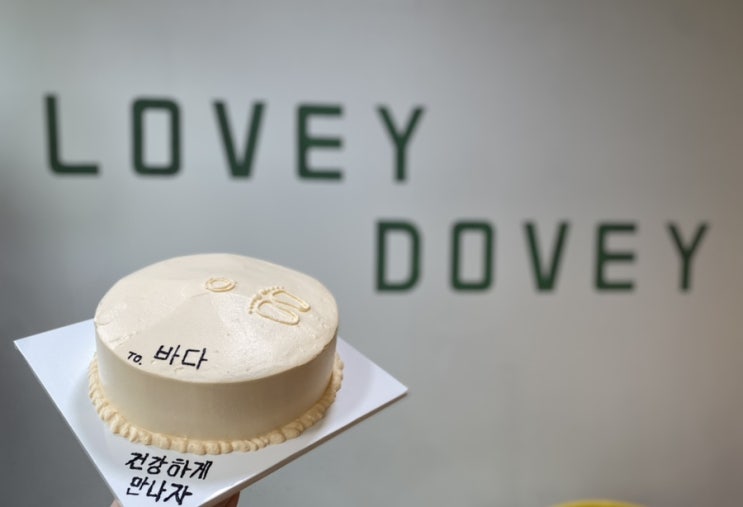  부산 베이킹 원데이클래스 손수케이크 러비더비 임신축하케이크 만들기