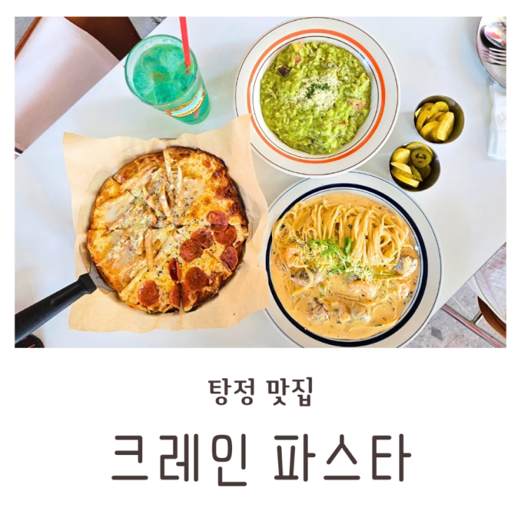  탕정맛집 맛있는 브런치 크레인파스타 탕정직영점
