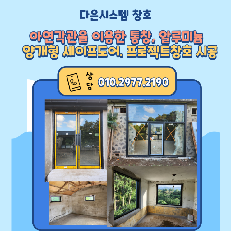  제주도 아연각관을 이용한 통창, 알루미늄 양개형 세이프도어. 프로젝트창호 시공