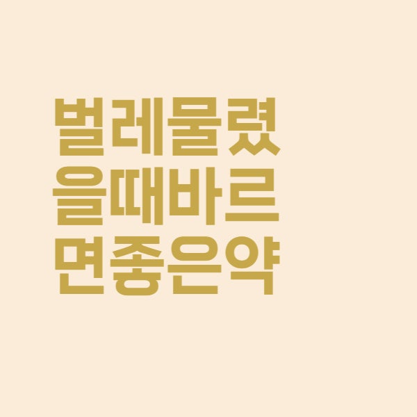  벌레 물렸을 때 바르면 효과 좋은 약 정리했어요