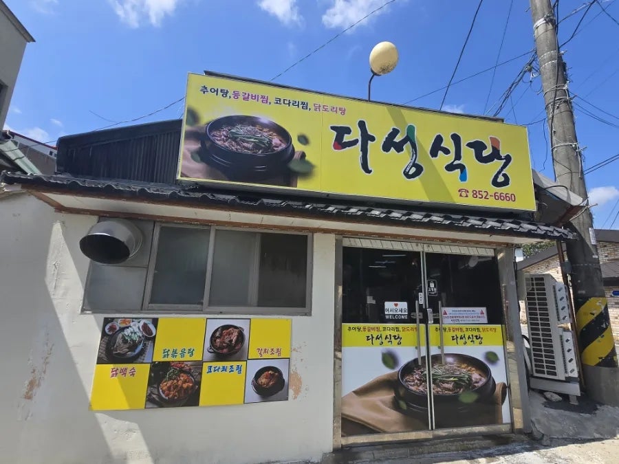 다성식당 사진 1