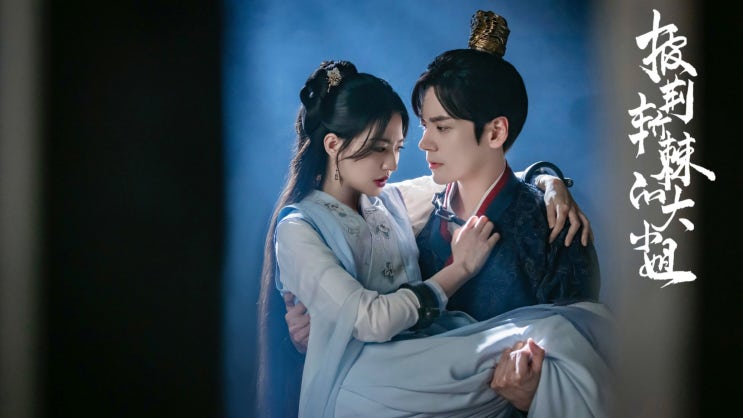  <대소저 : 두얼굴의 여인> 방영 - 줄거리, 등장인물, 티빙 ㅣ위철명 x 서로