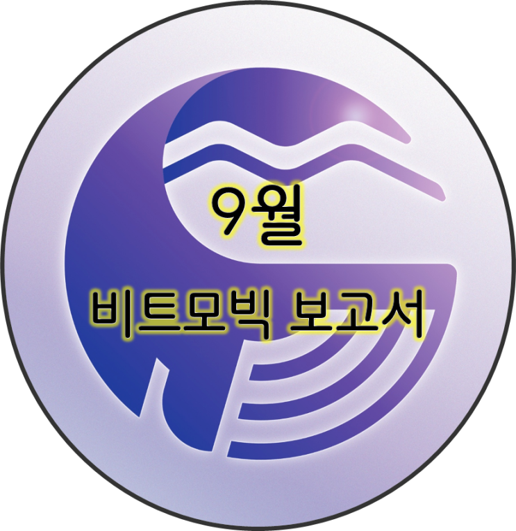  비트모빅 월간 Report (9월호)