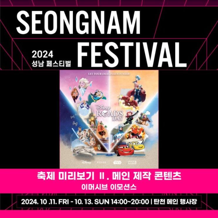 2024성남페스티벌(탄천종합운동장 외 11곳. 10월5일부터 10월13일까지. 디즈니. 인사이드아웃2. 탄천카약) 2024성남페스티벌(탄천종합운동장 외 11곳. 10월5일부터 10월13일까지. 디즈니. 인사이드아웃2. 탄천카약)