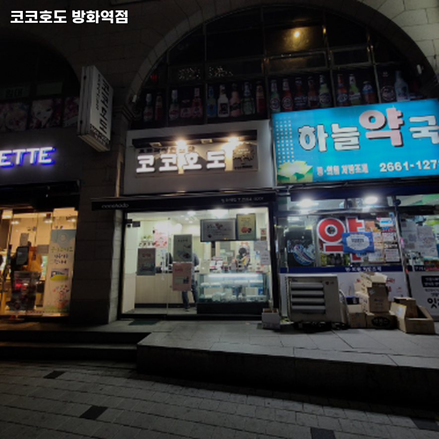 코코호도 방화역점 사진 1