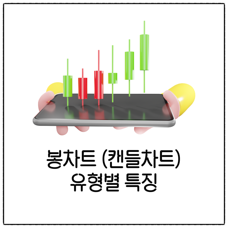  주식 봉차트 캔들 차트 보는 법 유형별 형태별 의미 해석 (장대형, 망치형, 역망치형,  샅바형, 도지형)