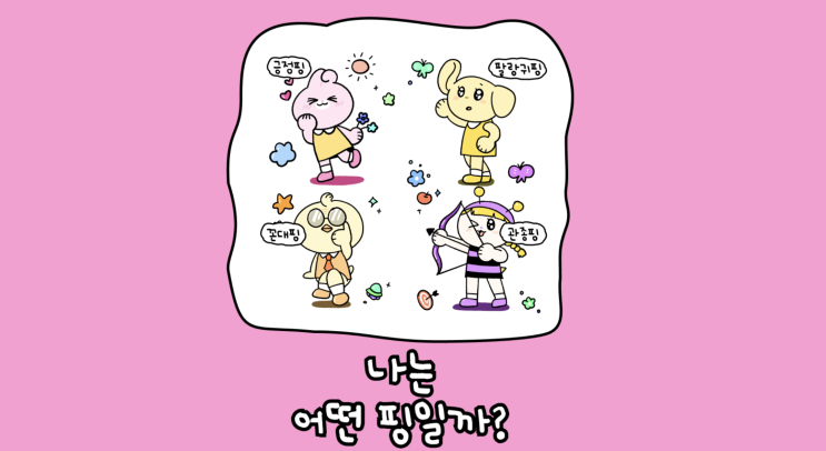  나만의 핑테스트 주소, 핑 종류, MBTI 결과