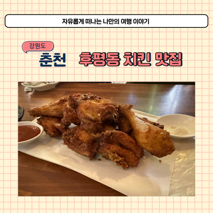  춘천 후평동 술집 림스치킨 분위기 좋은 치킨집 후기