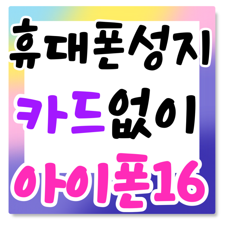 휴대폰 성지 카드 없이도 아이폰16 추가 할인 가능 휴대폰 성지 카드 없이도 아이폰16 추가 할인 가능