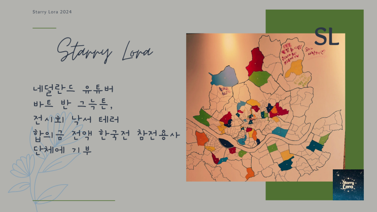 네덜란드 <b>유튜버</b> 바트 반 그늑튼, 전시회 낙서 테러 합의금 전액... 