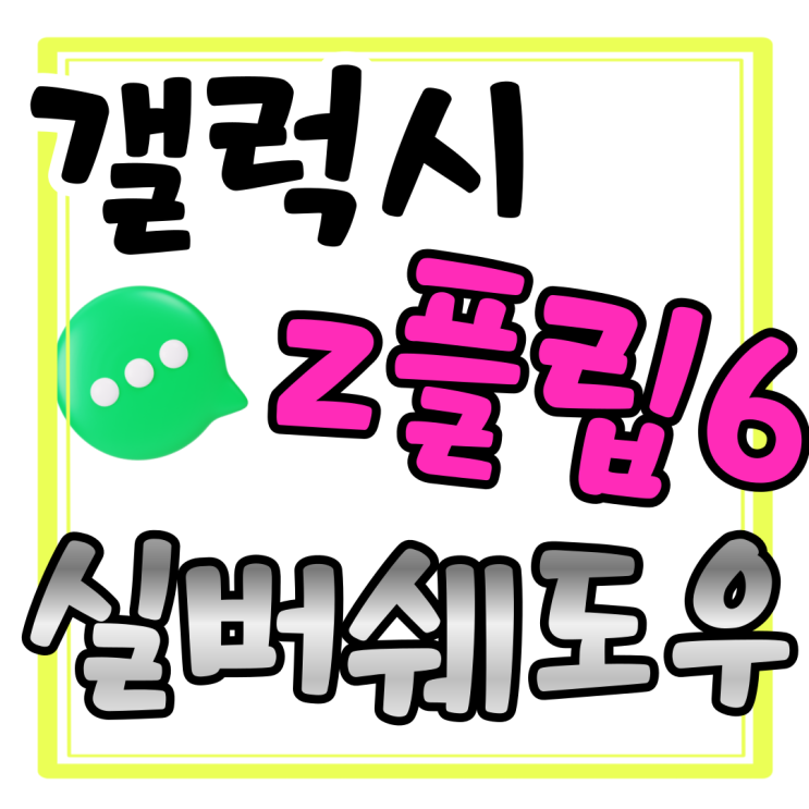 갤럭시 z플립6 실버 쉐도우 색상 대란급 가격 갤럭시 z플립6 실버 쉐도우 색상 대란급 가격