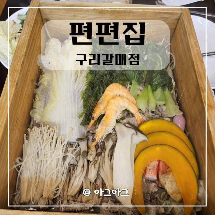  구리갈매맛집 | 편편집 구리갈매점 고기&야채 무한리필