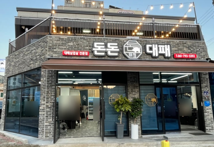  광양 중마동 돈돈대패 대패삼겹살 맛집