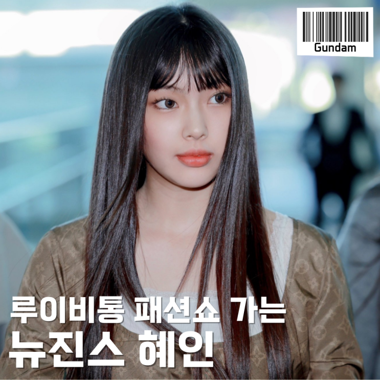  뉴진스 혜인 공항패션 _ 기자는 조용했지만 팬들은 여전