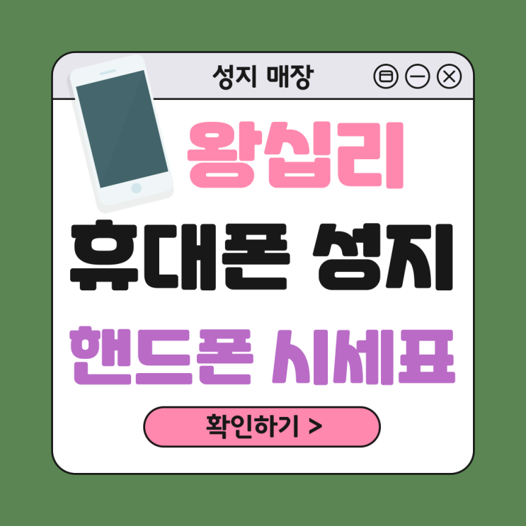 왕십리 휴대폰 성지 매장 핸드폰 종합 시세표 왕십리 휴대폰 성지 매장 핸드폰 종합 시세표
