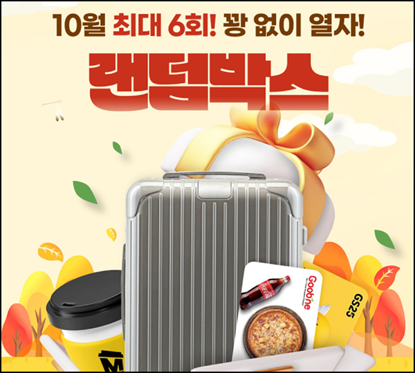 하나카드 1원결제 랜덤박스 이벤트(포인트 및 기프티콘)전원~10.31 하나카드 1원결제 랜덤박스 이벤트(포인트 및 기프티콘)전원~10.31