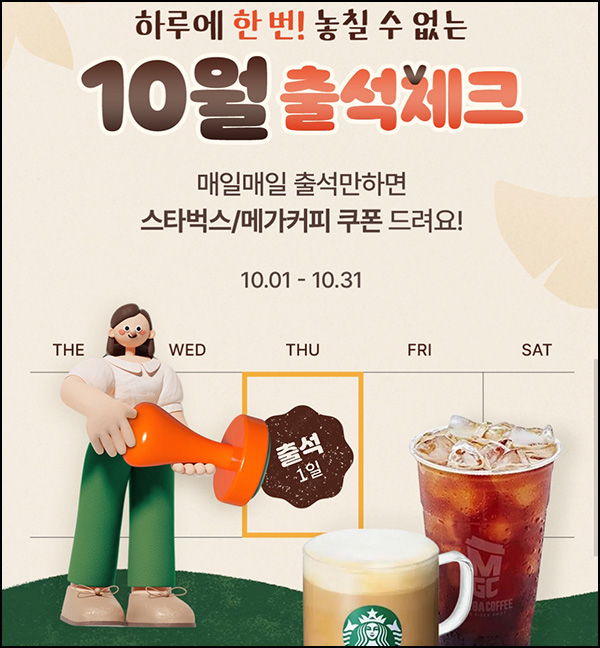 U+TV모아 출석체크 이벤트(메가커피등 1,000명)추첨~10.31 U+TV모아 출석체크 이벤트(메가커피등 1,000명)추첨~10.31