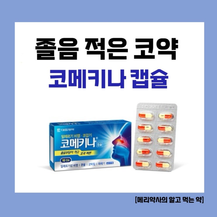  [메리약사의 알고먹는 약] 환절기, 비염때문에 고생하시는 분들을 위한 졸음 부작용이 덜한 약사 추천 코약 ‘코메키나 캡슐’