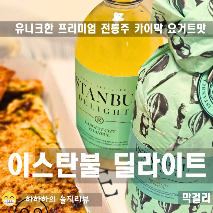  이스탄불 딜라이트 막걸리! 카이막 발효공법으로 만든 크리미한 프리미엄 전통주
