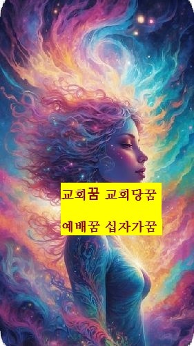 교회 교회당꿈 에배 기도하는 꿈 십자가꿈 풀이 해몽 이야기