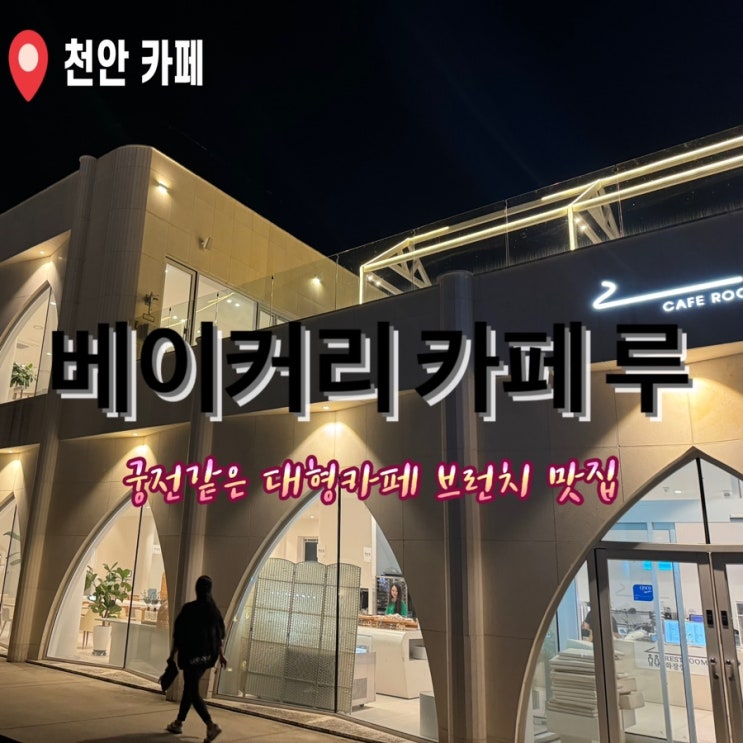 천안 베이커리 카페 루 대형카페 빵 맛집