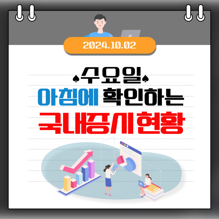  2024년 10월 2일(수) 주요 증시 이 및 스케줄 (주요국 증시 중 '꼴찌 수준'전쟁국인 러시아보다 낮은 국내증시)