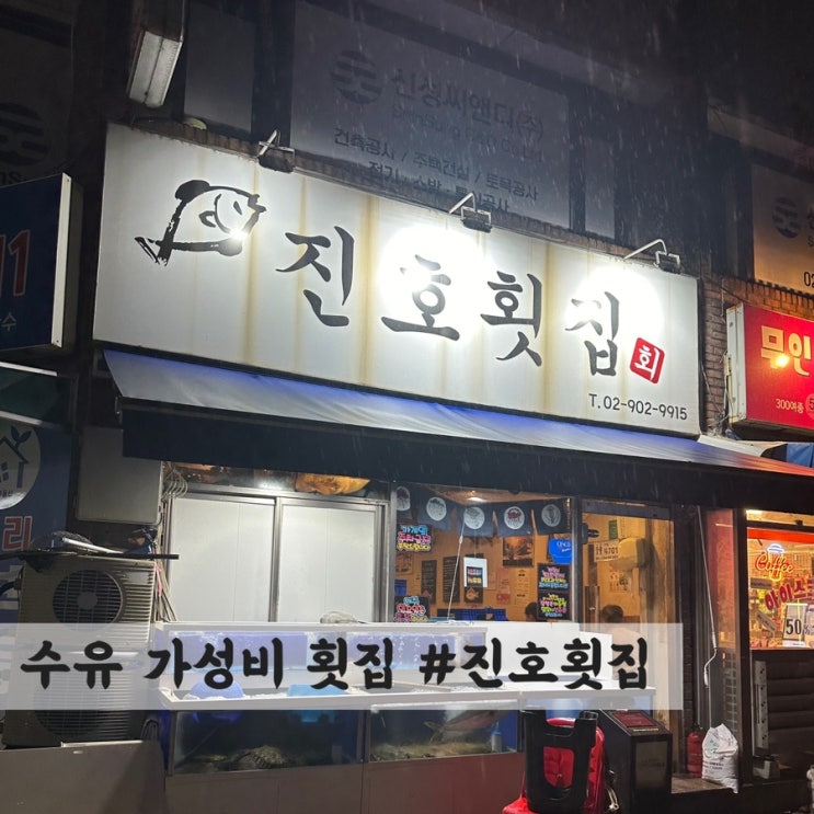  [수유] 가성비 횟집 #진호 횟집