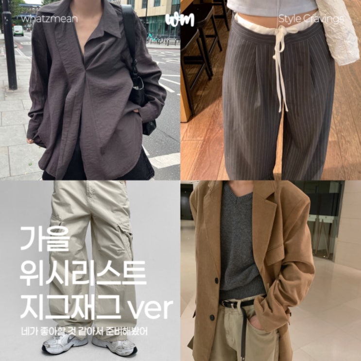  가을 위시리스트 지그재그 쇼핑몰 추천 | 자켓, 셔츠 외 아이템 소개
