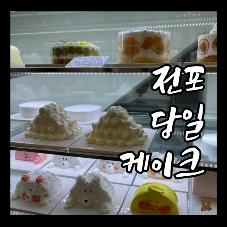  전포당일케이크 크림스마스 24시간 무인 케이크 가게 이용방법