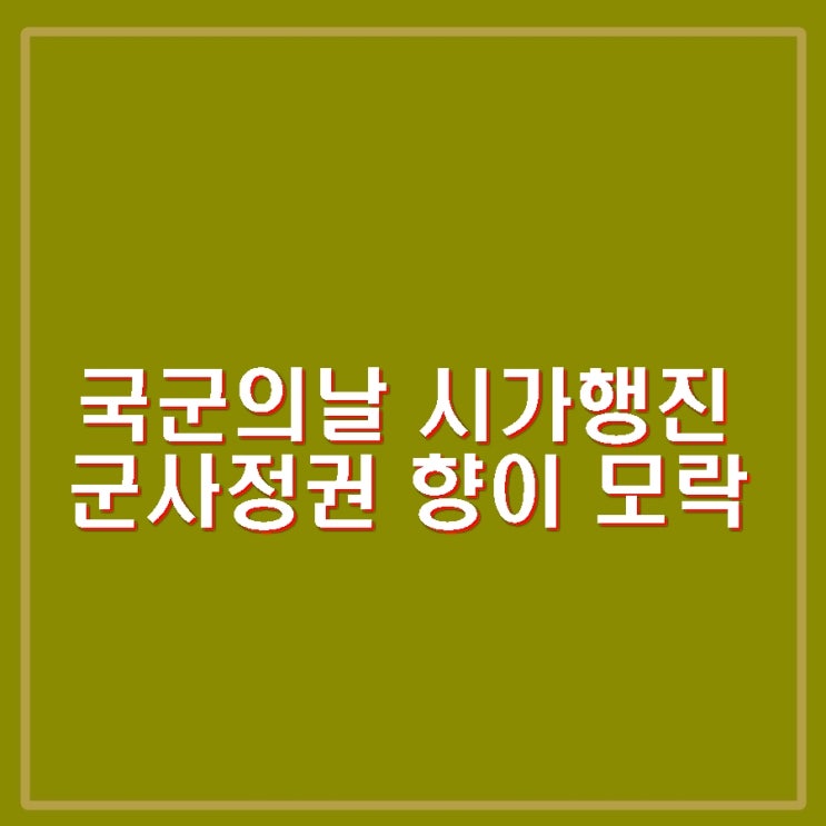 <b>국군의날 시가행진</b> 이동 경로, 도로 통제상황, 우회로, 교통상황.