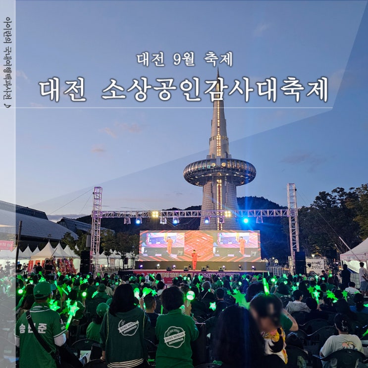  2024 대전 소상공인 감사 대축제 엑스포 축제 방문 후기