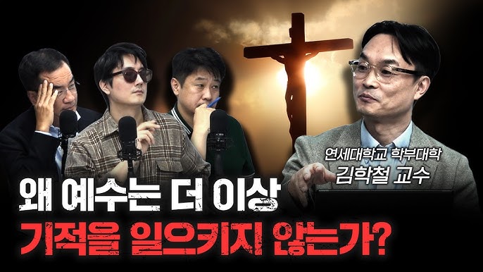 예수의 기적은왜 현대에는 일어나지 않는가? 예수의 기적은왜 현대에는 일어나지 않는가?